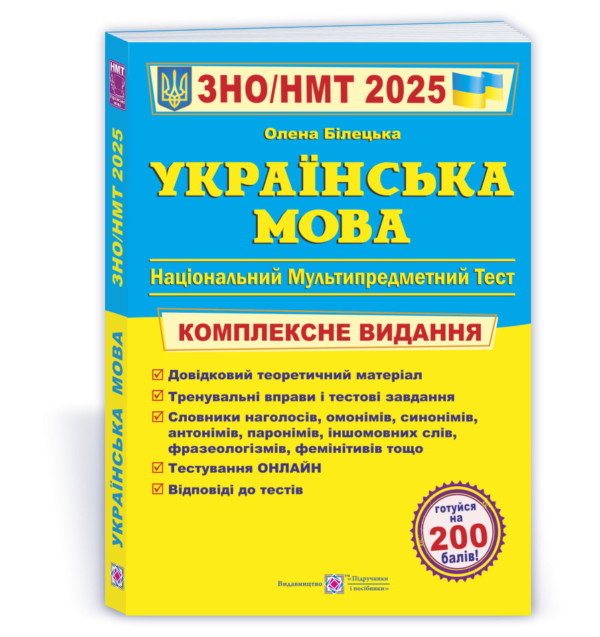 Билецкая Украинский язык ЗНО 2025 Комплексное издание