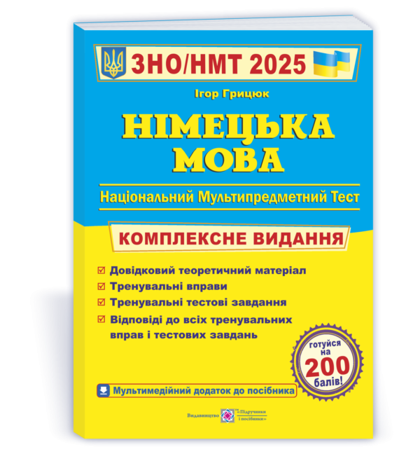 Грицюк Немецкий язык ЗНО 2025 Комплексное издание