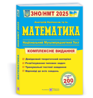 Капиносов Математика ЗНО НМТ 2025 Комплексное издание