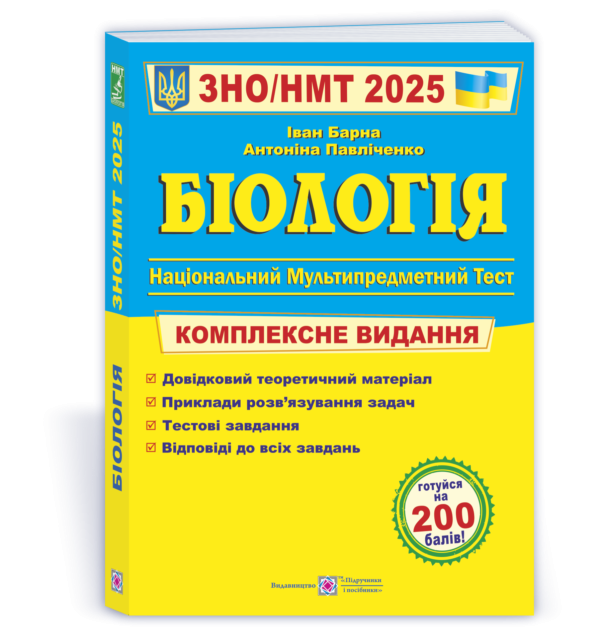 Барна Биология ЗНО 2025 Комплексное издание