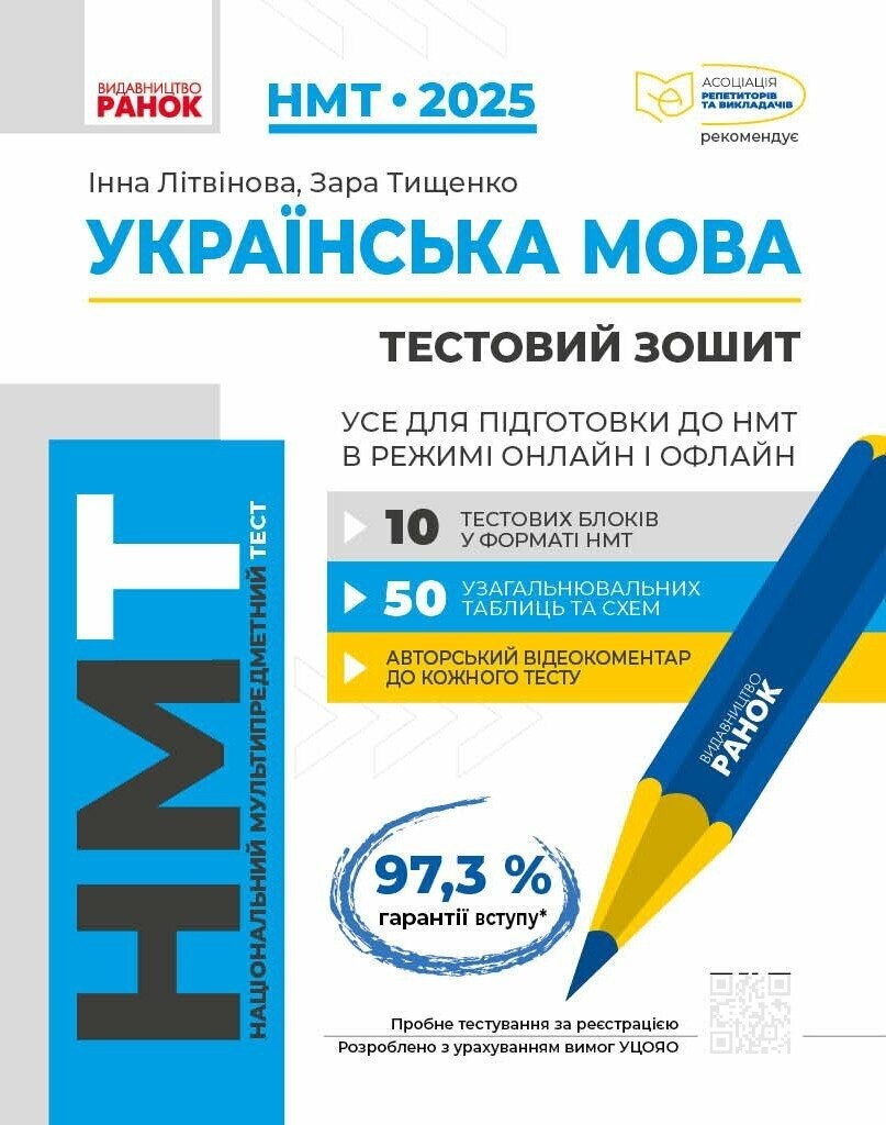 НМТ 2025 Українська мова Збірник для підготовки (Ранок)