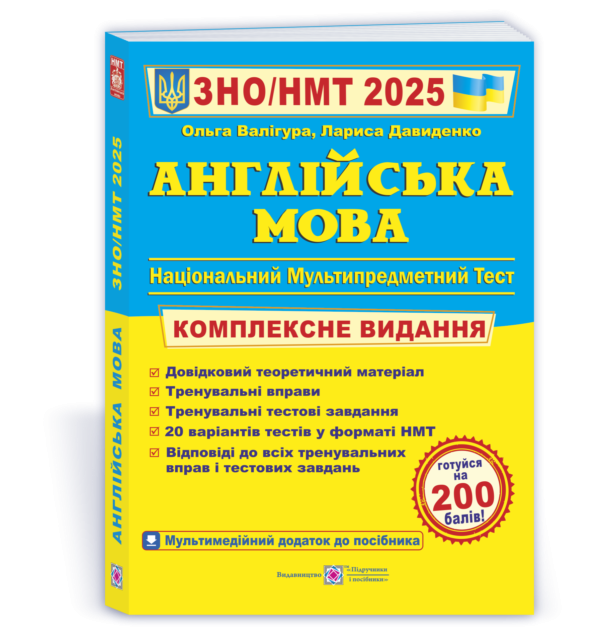Валигура Английский язык ЗНО 2025 Комплексное издание