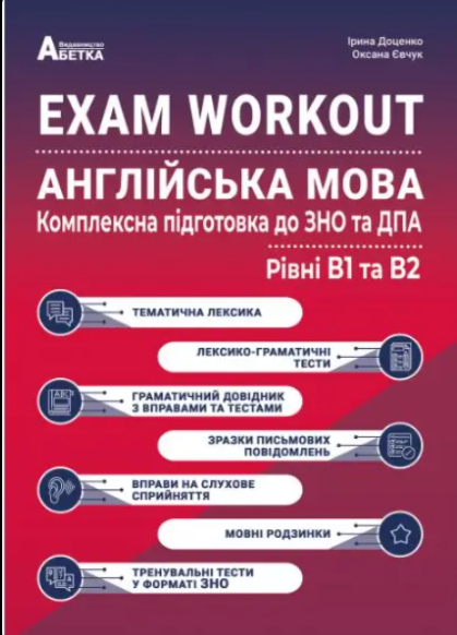 ЗНО 2025 Англійська мова EXAM WORKOUT Комплексна підготовка до ЗНО та ДПА Рівні В1 та В2