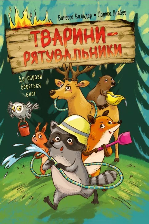 До справи береться єнот Тварини-рятувальники Книга 1