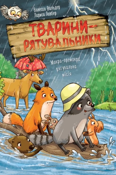 Мокра-премокра рятувальна місія Тварини-рятувальники Книга 2