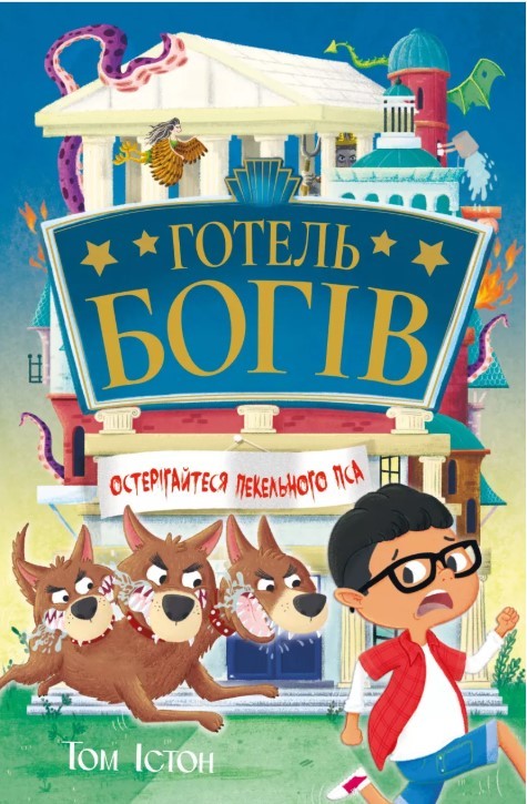 Остерігайтеся пекельного пса Готель богів Книга 1