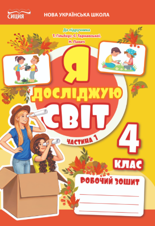 Єресько Я досліджую світ Робочий зошит 4 клас Ч1 (до підр.Гільберг) НУШ
