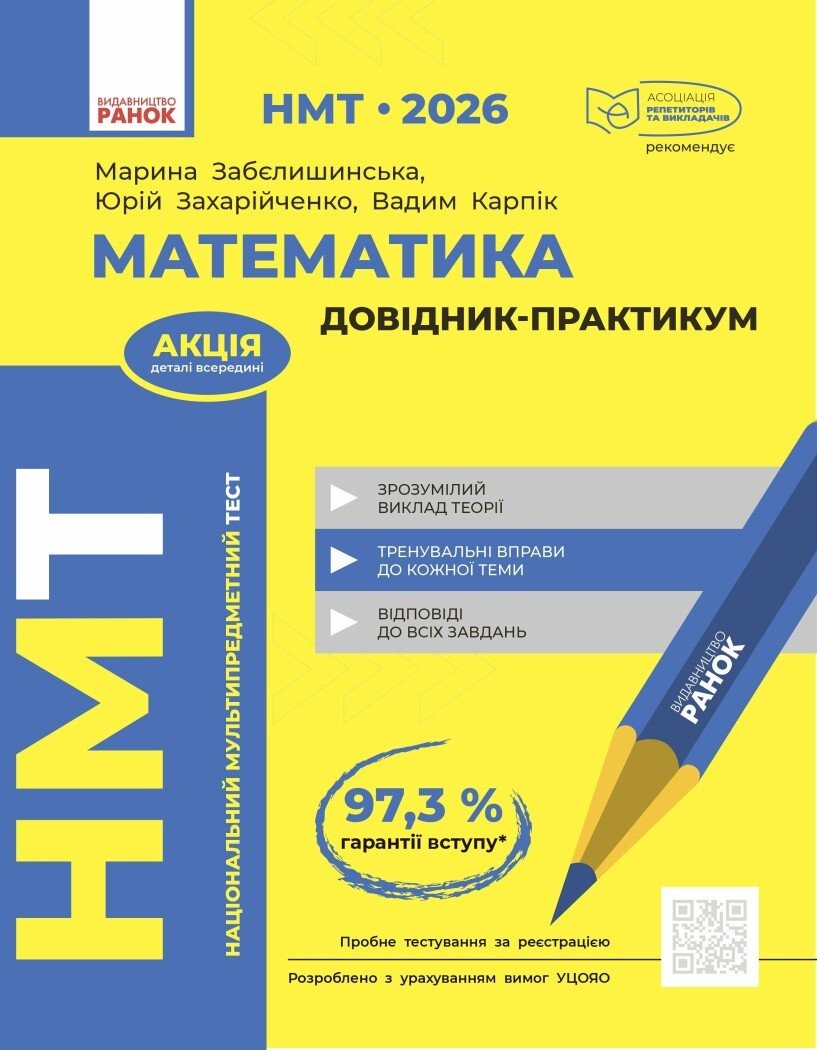 НМТ 2026 Математика Довідник-практикум Ранок
