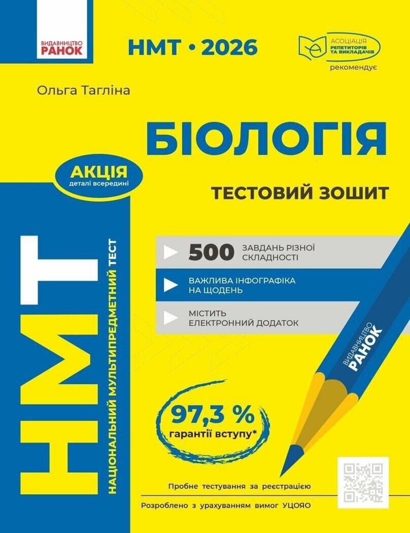 НМТ 2026 Біологія Зошит для тестових робіт (Тагліна, Ранок)
