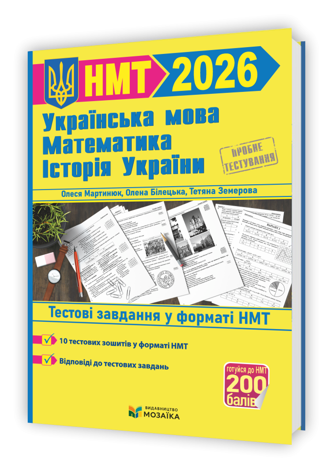 НМТ 2026 Тестові завдання Українська мова, математика, історія України
