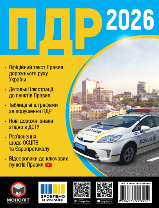 Правила дорожнього руху України 2025 (ПДР 2025 України) МОНОЛІТ