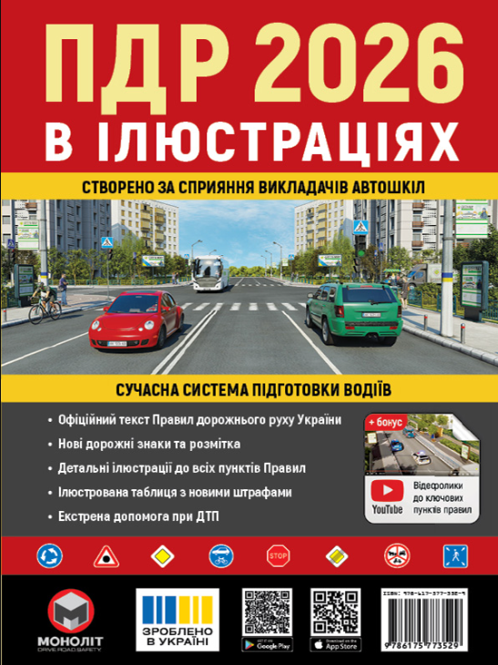Правила дорожнього руху України 2026 (ПДР 2026 України) Ілюстрований навчальний посібник