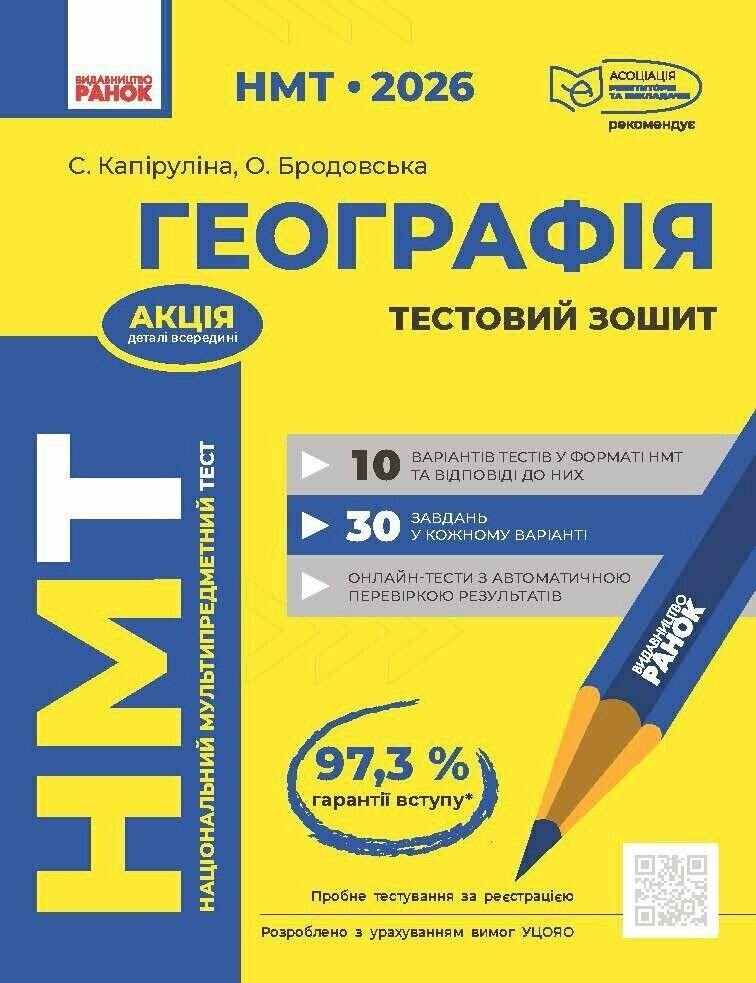 НМТ 2026 Географія Тестовий зошит (Капіруліна, Ранок)