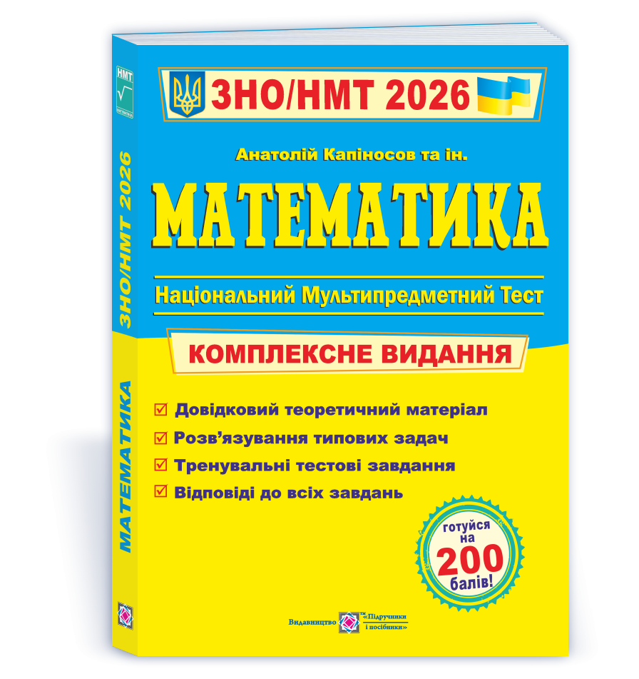Капиносов Математика ЗНО НМТ 2026 Комплексное издание