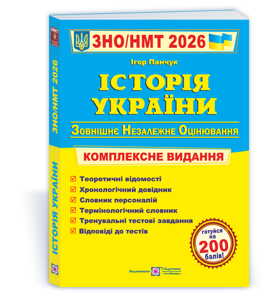 Панчук История Украины ЗНО 2026 Комплексное издание