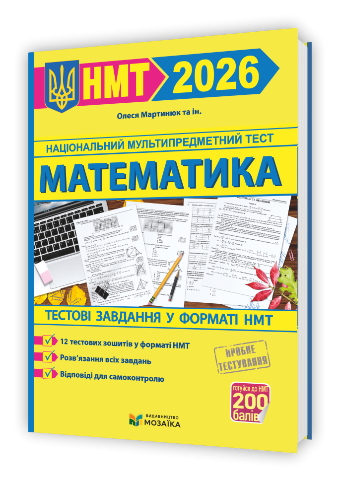 НМТ 2026 Тестові завдання Математика (Мартинюк)