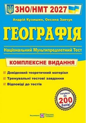 Кузишин География ЗНО 2027 Комплексное издание