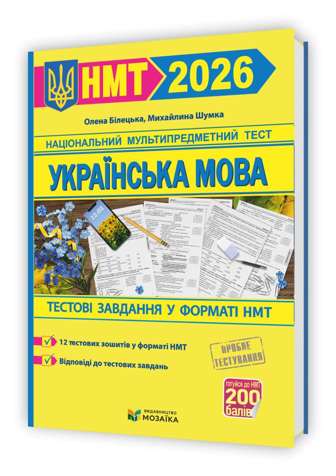 НМТ 2026 Українська мова Тестові завдання у форматі НМТ Білецька