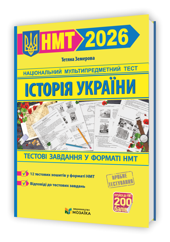 НМТ 2026 Тестові завдання Історія України (Земерова)