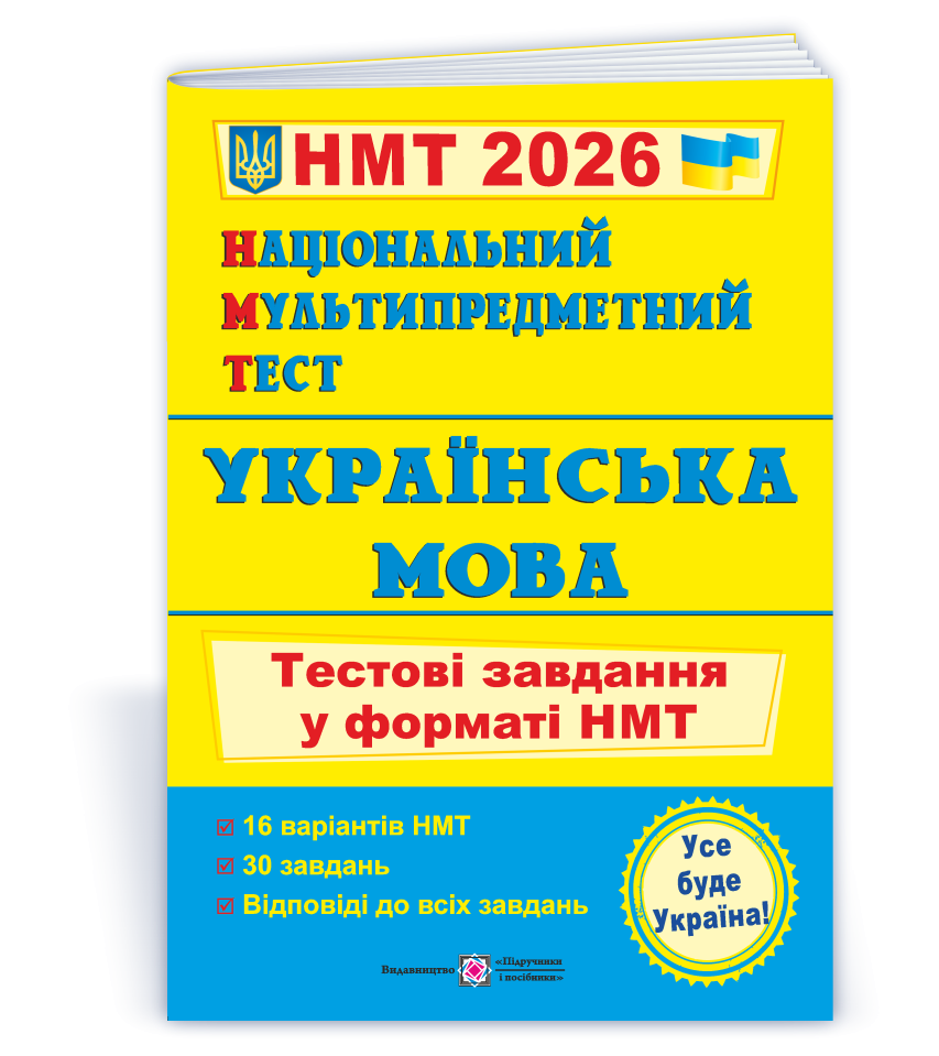НМТ 2023 Українська мова Тестові завдання (Національний Мультипредметний Тест)