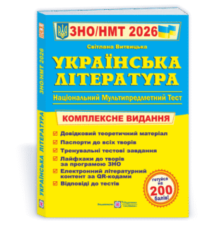 Витвицкая Украинская литература ЗНО 2026 Комплексное издание