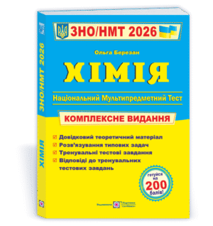 Березан химия комплексное издание предназначено для самостоятельной подготовки выпускников школы к поступлению в высшее учебное заведение. Заключен и одобрен МОН Украины в согласовании с программой по химии для общеобразовательных школ.  Учебный материал,