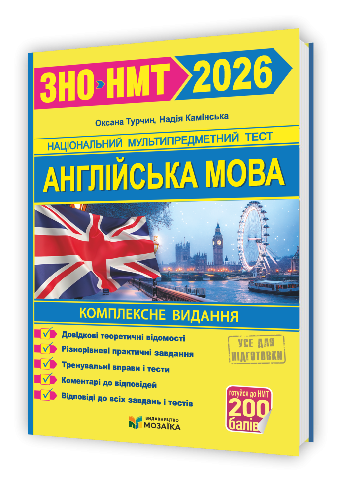 Англійська мова Комплексна підготовка до ЗНО/НМТ 2026 (Камінська)