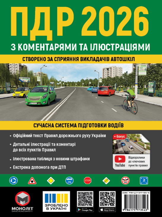 Правила дорожнього руху України 2026 з коментарями та ілюстраціями Моноліт
