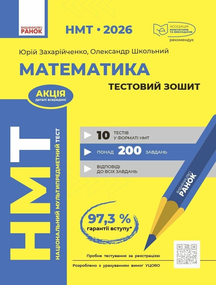 НМТ 2026 Математика Тестовий зошит (Захарійченко, Ранок)