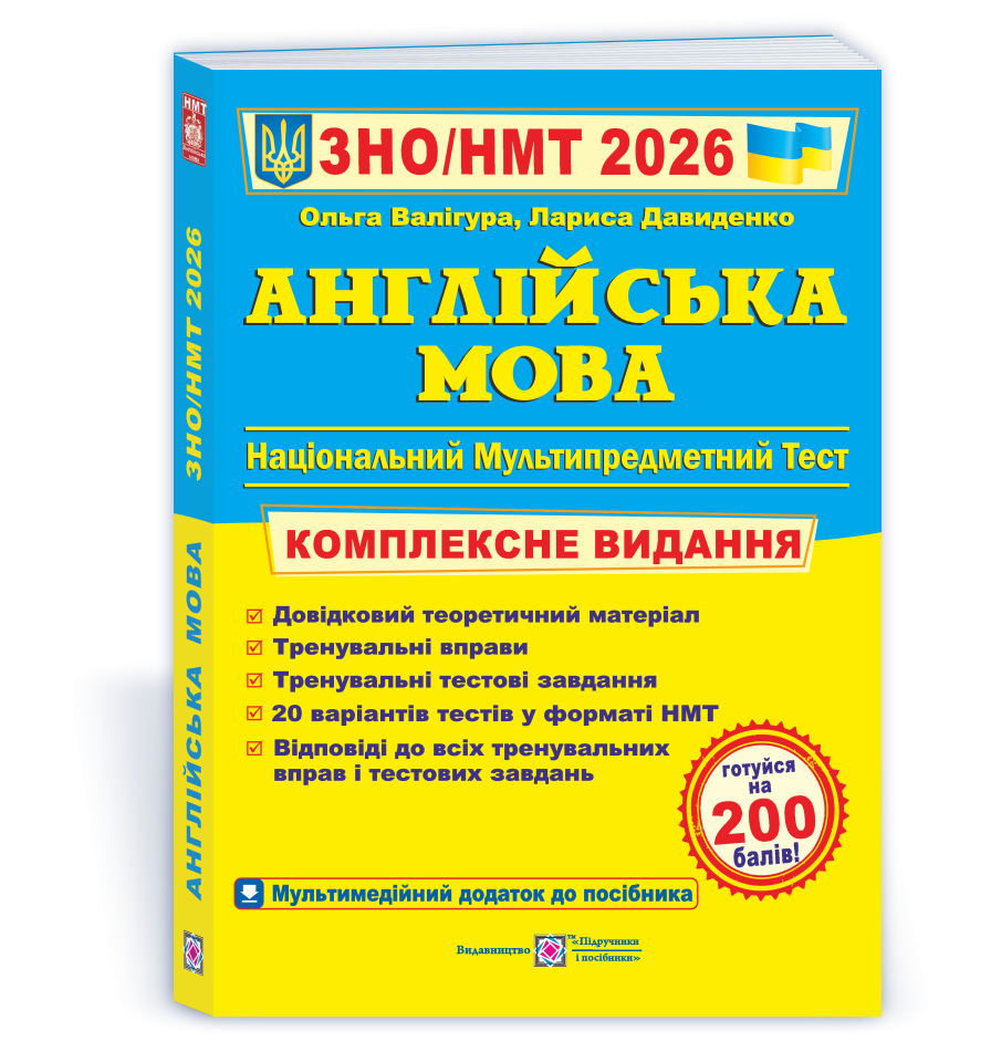 Валигура Английский язык ЗНО 2026 Комплексное издание