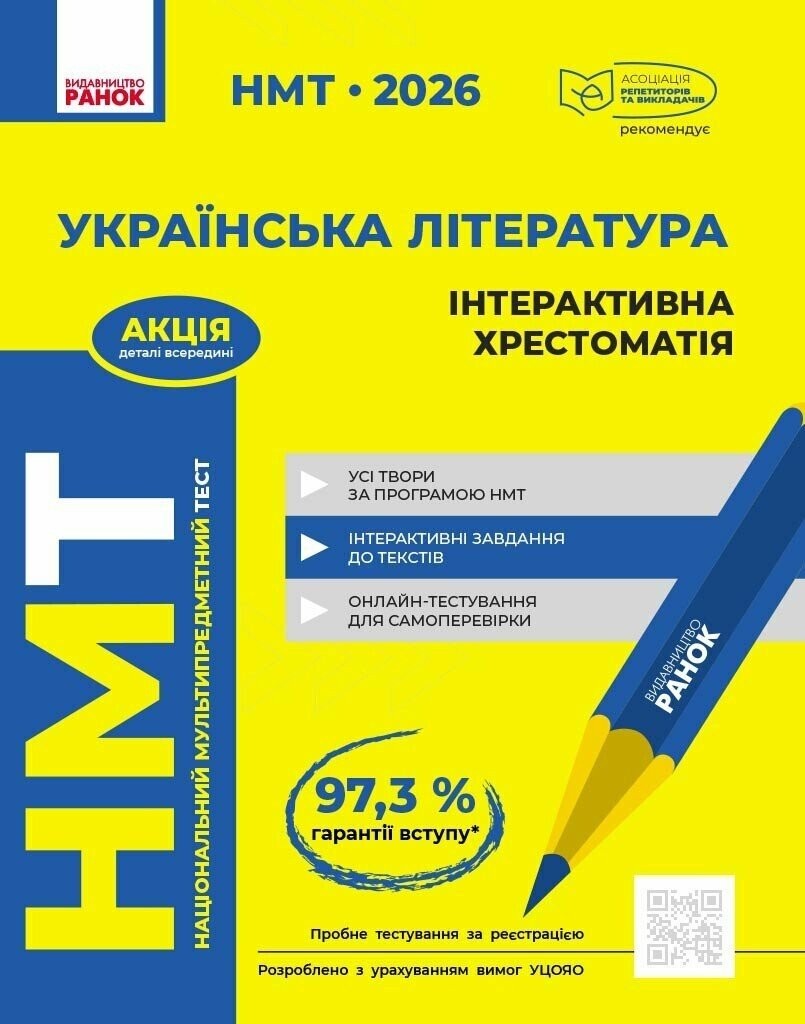 НМТ 2026 Українська література Інтерактивна хрестоматія