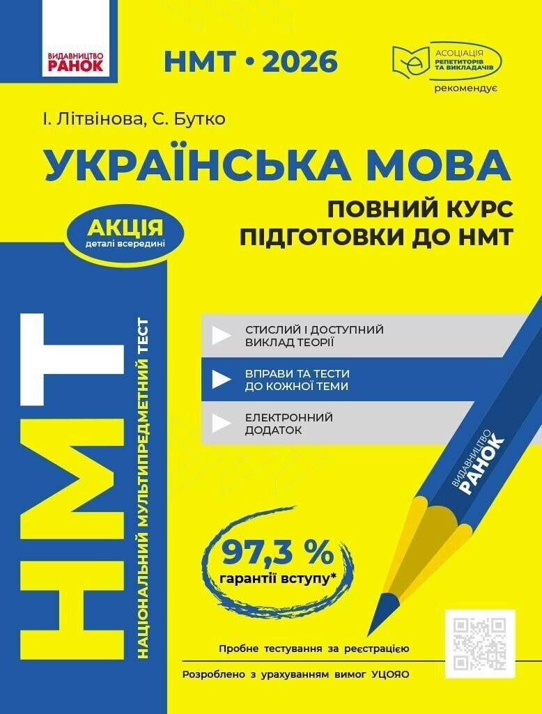 НМТ 2026 Українська мова Повний курс підготовки (Літвінова, Ранок)