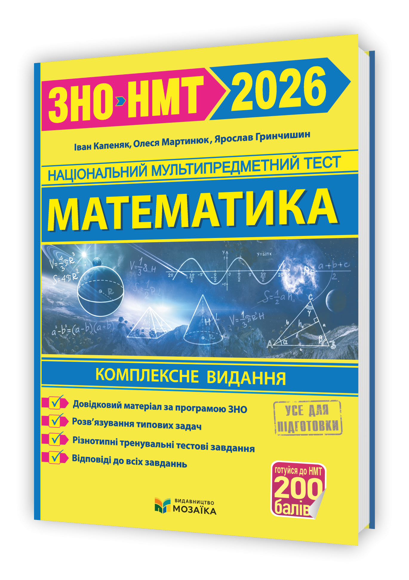 Капеняк Математика ЗНО НМТ 2026 Комплексне видання