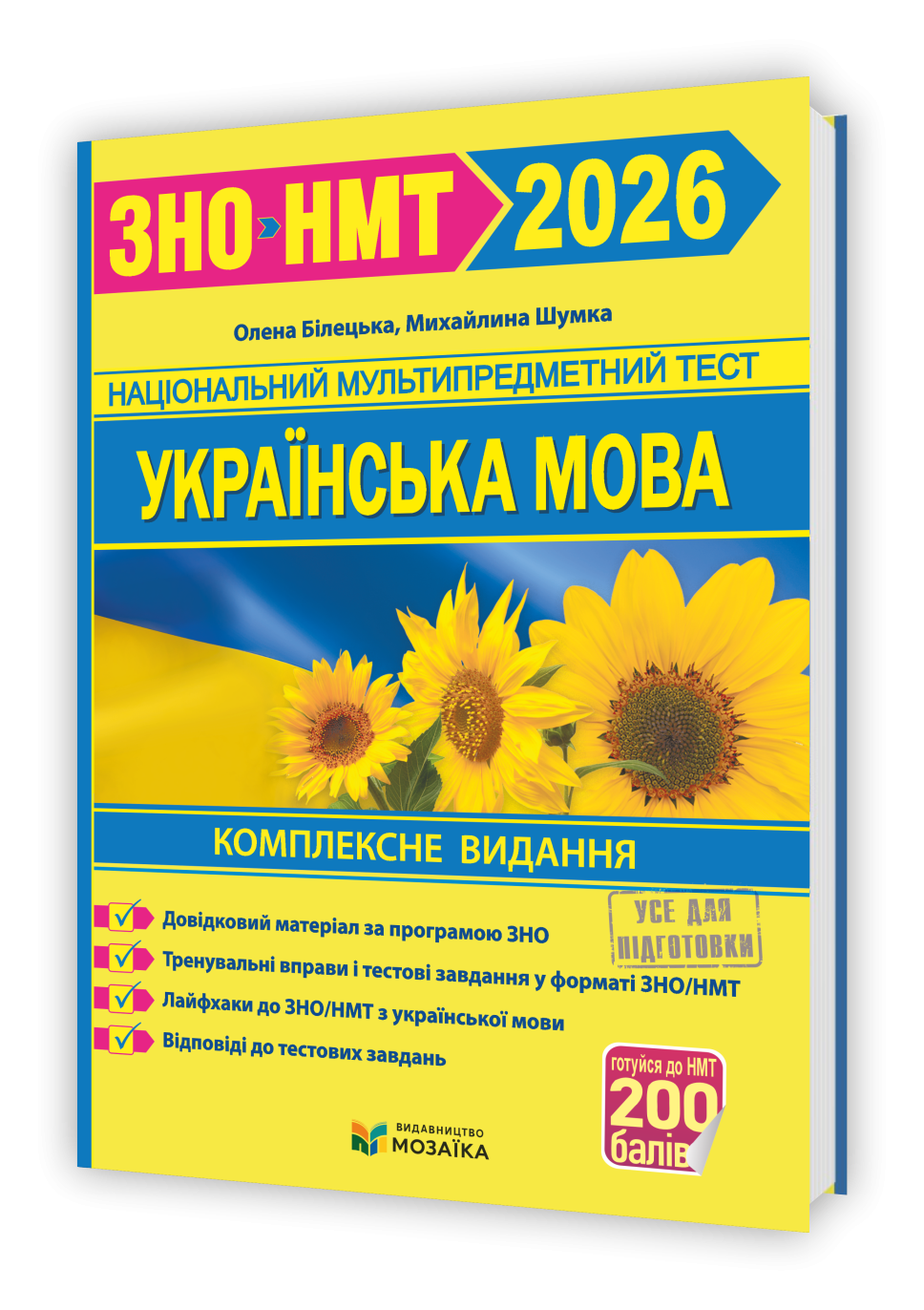 Білецька Шумка Українська мова ЗНО 2026 Комплексне видання
