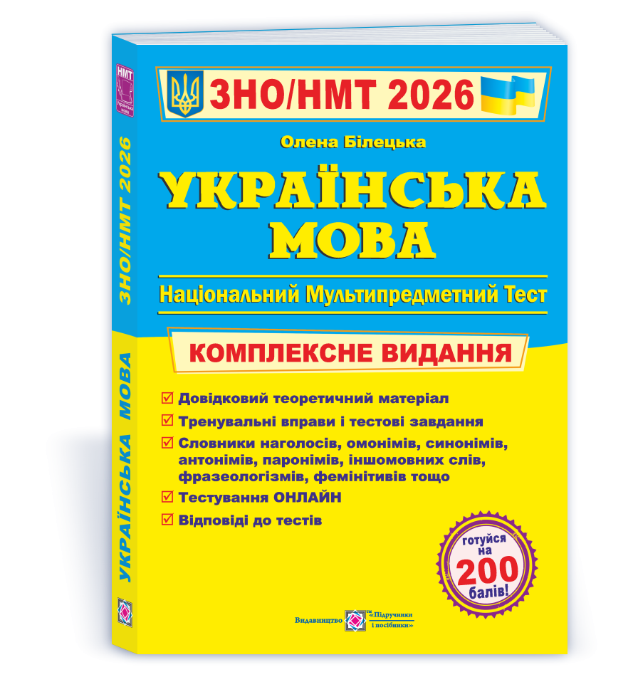 Билецкая Украинский язык ЗНО 2026 Комплексное издание