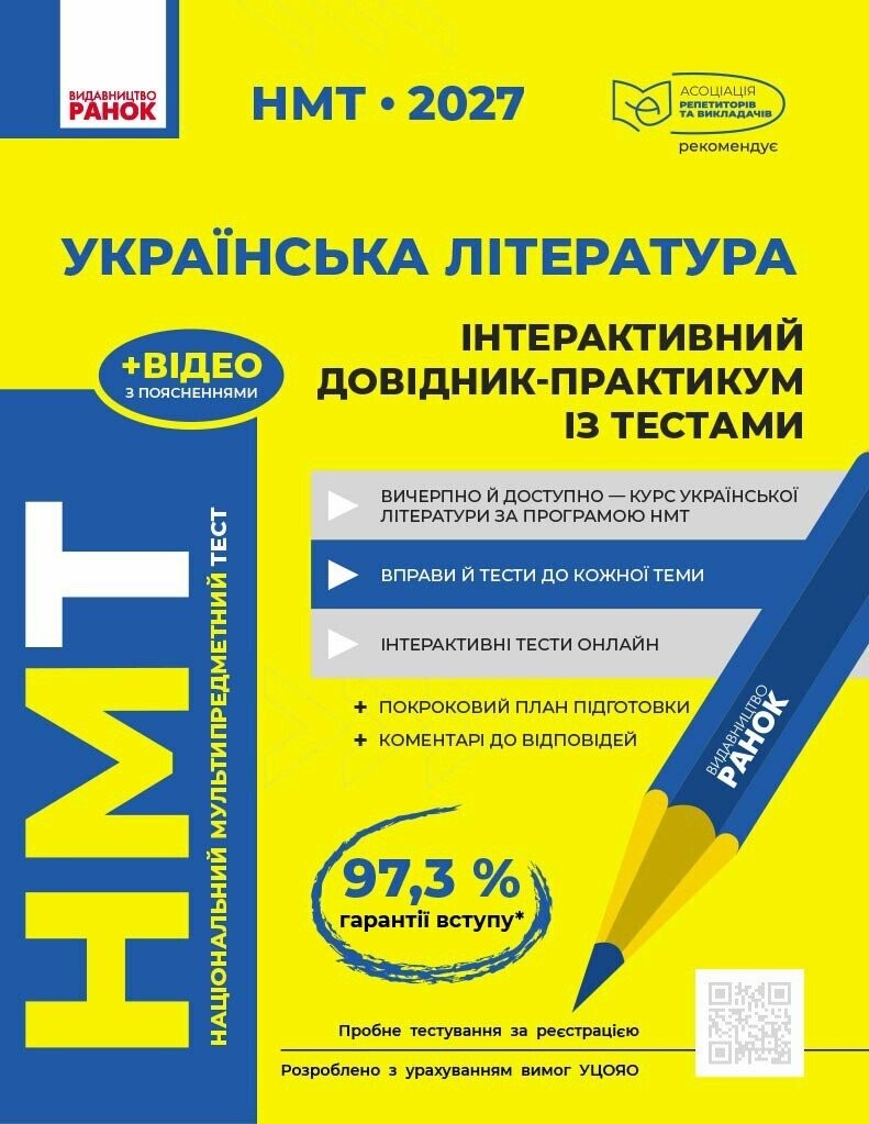 НМТ 2027 Українська література Інтерактивний довідник-практикум із тестами