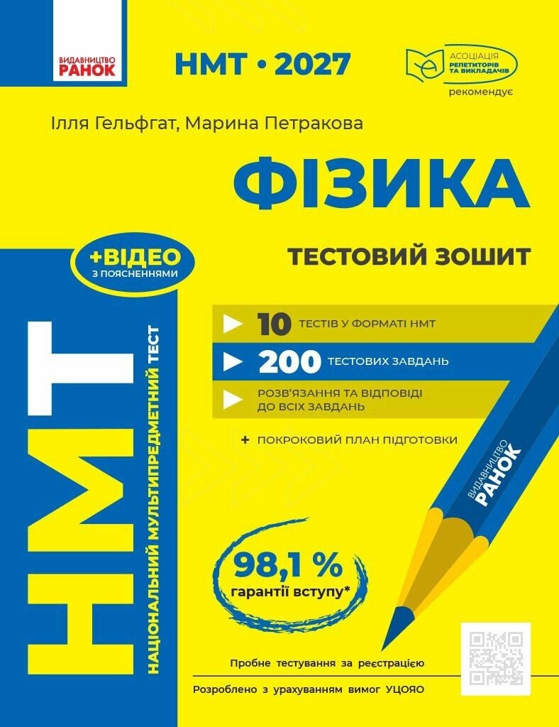 НМТ 2027 Фізика Тестовий зошит (Гельфгат, Ранок)