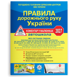 Правила дорожнього руху України 2024 Коментар у малюнках (газетний папір)