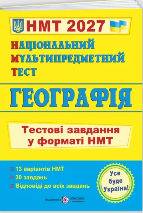 НМТ 2027 Географія Тестові завдання (Національний Мультипредметний Тест)
