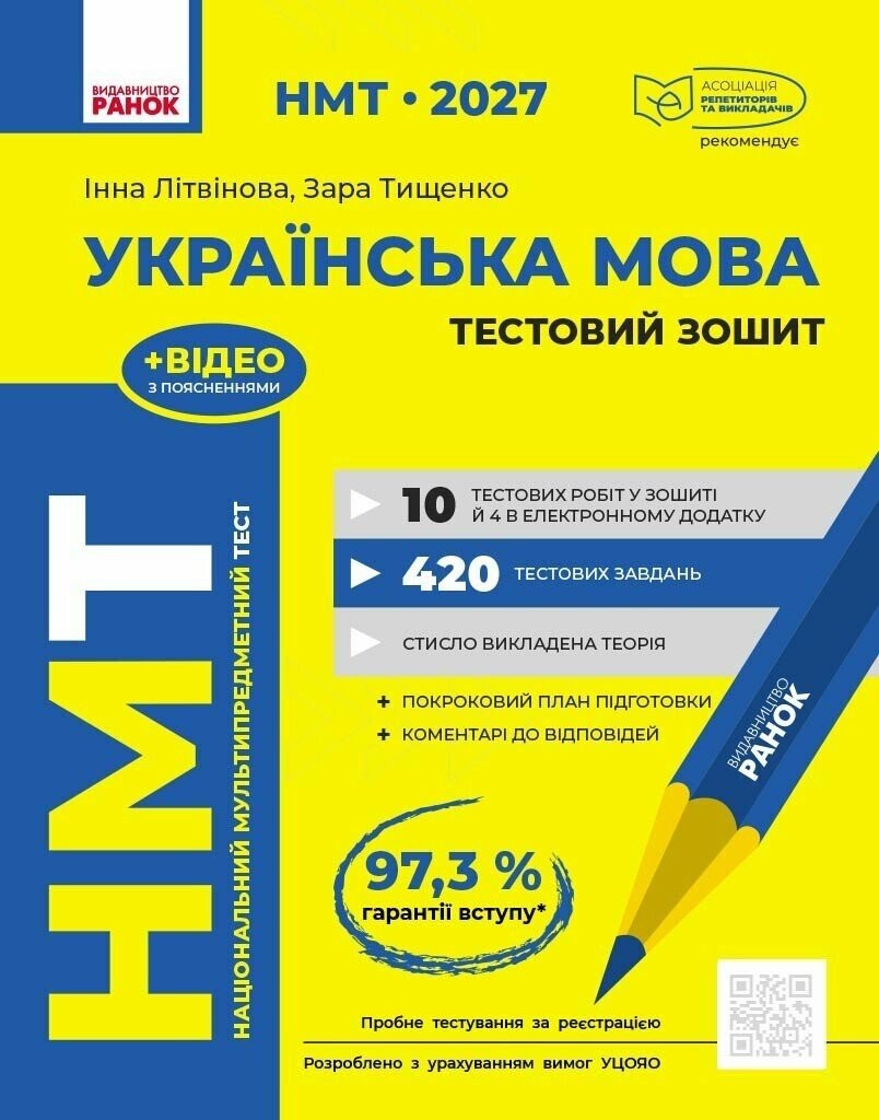 НМТ 2027 Українська мова Тестовий зошит (Ранок, Літвінова)