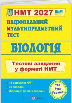 НМТ 2027 Біологія Тестові завдання (Національний Мультипредметний Тест)