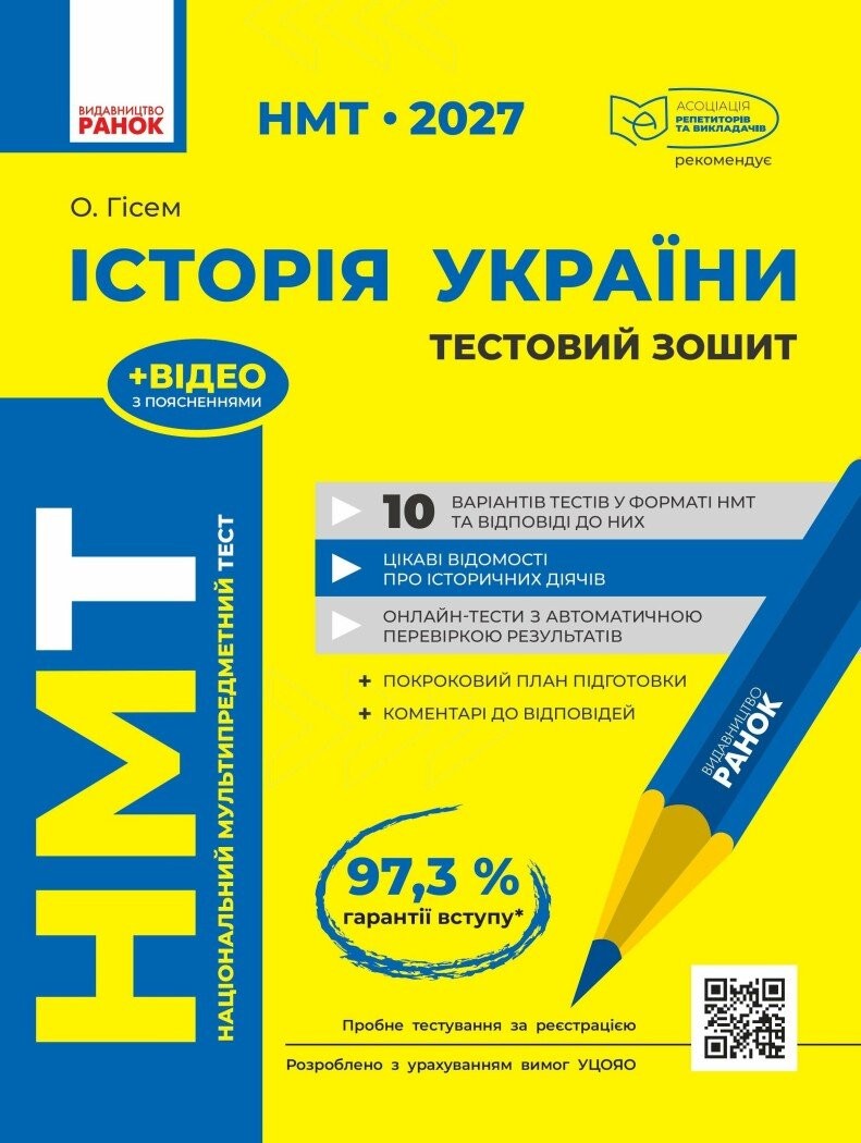 НМТ 2027 Історія України Тестовий зошит (Гісем, Ранок)