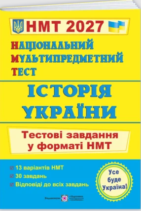 НМТ 2023 Історія України Тестові завдання (Національний Мультипредметний Тест)