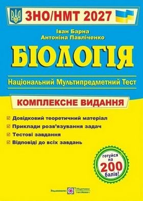 Барна Биология ЗНО 2027 купить