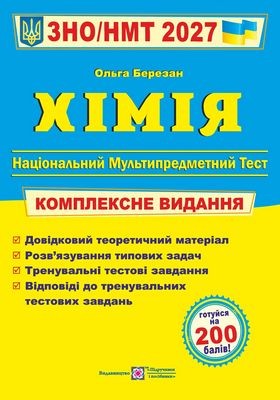 Березан Химия ЗНО 2027 Комплексное издание