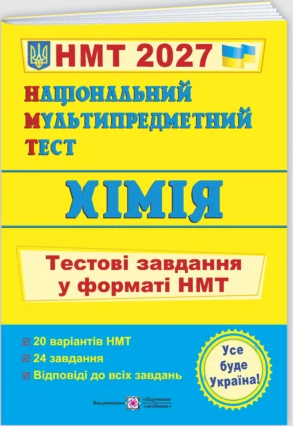 НМТ 2026 Хімія Тестові завдання (Національний Мультипредметний Тест)