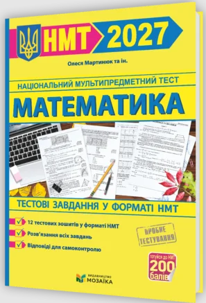 НМТ 2027 Тестові завдання Математика (Мартинюк)