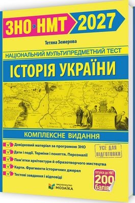 Земерова Історія України ЗНО 2027 Комплексне видання