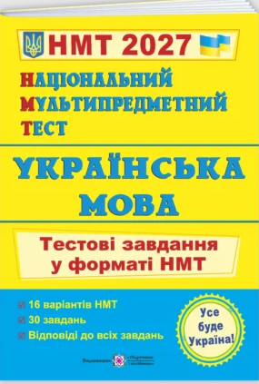 НМТ 2023 Українська мова Тестові завдання (Національний Мультипредметний Тест)