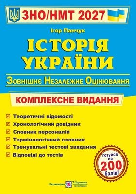 Панчук История Украины ЗНО 2027 Комплексное издание